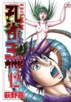 孔雀王曲神紀　全巻(1-12巻セット・完結)荻野真【1週間以内発送】