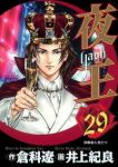 夜王 【全29巻セット・完結】/井上紀良