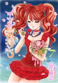 ノエルの気持ち【全7巻完結セット】 山花典之