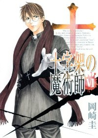 十字架の魔術師【全6巻完結セット】 岡崎圭