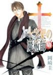 十字架の魔術師【全6巻完結セット】 岡崎圭