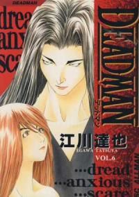 DEAD MAN　全巻(1-6巻セット・完結)江川達也【1週間以内発送】