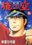 俺の空 Ver.2001【全3巻完結セット】 本宮ひろ志