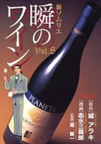 新ソムリエ 瞬のワイン　全巻(1-8巻セット・完結)志水三喜郎【1週間以内発送】