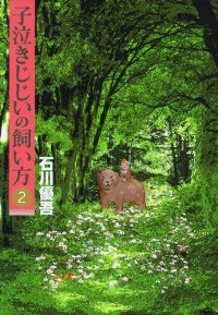 子泣きじじいの飼い方 コミック 全2巻 完結セット