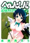 へーん○しん!!-そなたバーディ・ラッシュ-　全巻(1-5巻セット・完結)水無月すう【1週間以内発送】