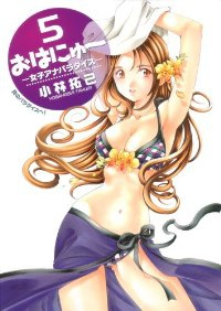 おはにゅー-女子アナパラダイス-　全巻(1-5巻セット・完結)小林拓己【1週間以内発送】