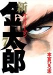 新サラリーマン金太郎【全7巻完結セット】 本宮ひろ志
