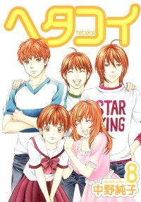 ヘタコイ (8) 中野純子