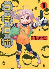 つきロボ (1) 中平正彦