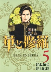 華と修羅【全5巻完結セット】 井上紀良