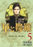 華と修羅【全5巻完結セット】 井上紀良
