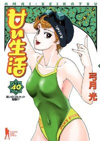 甘い生活　全巻(1-40巻セット・完結)弓月光【1週間以内発送】
