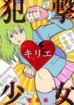 犯撃少女キリエ (1)/菅原県