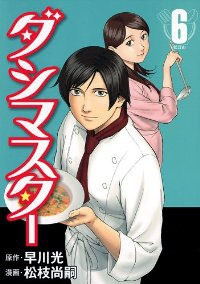 ダシマスター(1-6巻セット・以下続巻)松枝尚嗣【1週間以内発送】