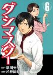 ダシマスター(1-6巻セット・以下続巻)松枝尚嗣【1週間以内発送】