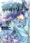 孤高の人　全巻(1-17巻セット・完結)坂本眞一【1週間以内発送】