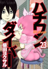 ハチワンダイバー (23) 柴田ヨクサル