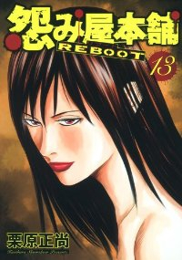 怨み屋本舗 REBOOT 【全13巻セット・完結】/栗原正尚