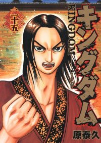 キングダム (25) 原泰久
