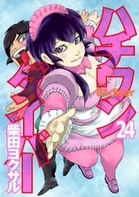 ハチワンダイバー (24) 柴田ヨクサル