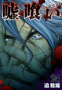 嘘喰い (24) 迫稔雄