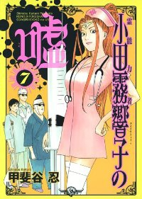 霊能力者 小田霧響子の嘘【全7巻完結セット】 甲斐谷忍