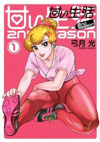 甘い生活 2nd season (1) 弓月光