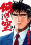 俺の空 刑事編【全2巻完結セット】 本宮ひろ志