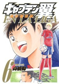 キャプテン翼-海外激闘編 EN LA LIGA-　全巻(1-6巻セット・完結)高橋陽一【1週間以内発送】