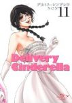 デリバリーシンデレラ　全巻(1-11巻セット・完結)NON【1週間以内発送】