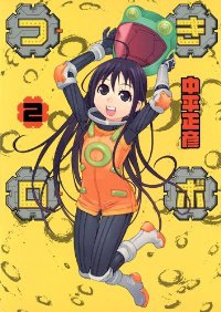 つきロボ (2) 中平正彦