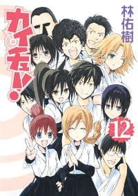 カイチュー【全12巻完結セット】 林佑樹