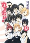 カイチュー【全12巻完結セット】 林佑樹