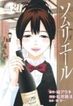 ソムリエール【全21巻完結セット】 松井勝法