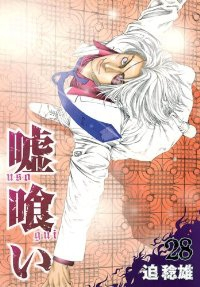 嘘喰い (28) 迫稔雄