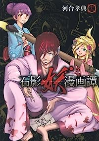 石影妖漫画譚【全11巻完結セット】 河合孝典
