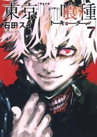 東京喰種-トーキョーグール- (7) 石田スイ