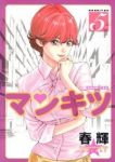 マンキツ　全巻(1-5巻セット・完結)春輝【1週間以内発送】
