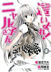 這いよれ!ニャル子さん【全2巻完結セット】 岡崎圭