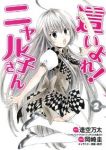這いよれ!ニャル子さん【全2巻完結セット】 岡崎圭