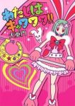 わたしはキャワワワ!! /大亜門