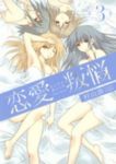恋愛叛悩 コミック 1-3巻セット (ヤングジャンプコミックス) 村山 渉