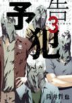 予告犯　全巻(1-3巻セット・完結)筒井哲也【1週間以内発送】