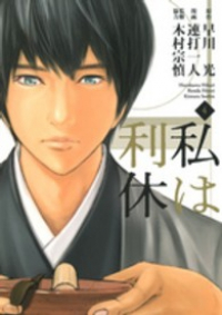 私は利休　全巻(1-4巻セット・完結)連打一人【1週間以内発送】