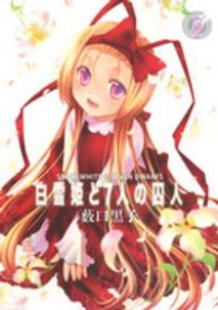 白雪姫と7人の囚人【全5巻完結セット】 薮口黒子