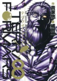 テラフォーマーズ (8) 橘賢一