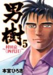 男樹ー村田京一〈四代目〉ー　全巻(1-5巻セット・完結)本宮ひろ志【1週間以内発送】