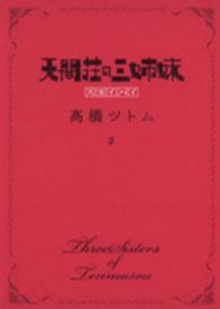 天間荘の三姉妹-スカイハイ- (2) 高橋ツトム