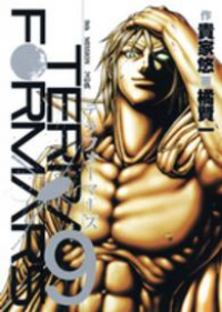 テラフォーマーズ (9) 橘賢一